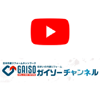 ガイソーYoutubeチャンネル