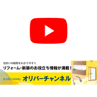 オリバーリフォームYoutubeチャンネル