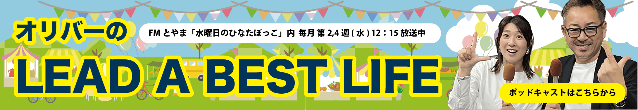 FMとやま 水曜日のひなたぼっこ